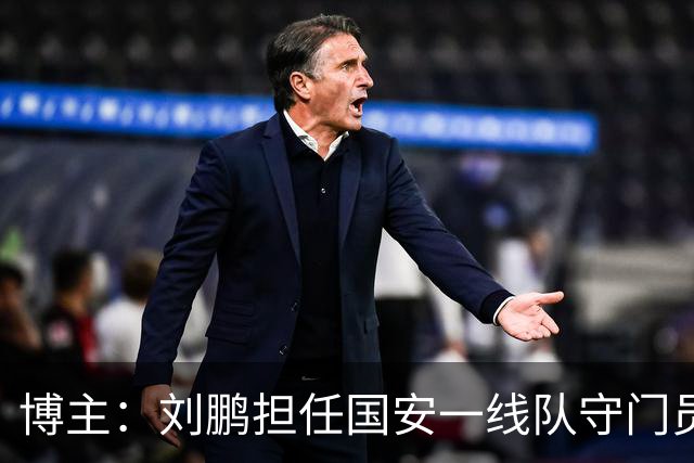 博主：刘鹏担任国安一线队守门员教练，此前曾任职李金羽教练团队