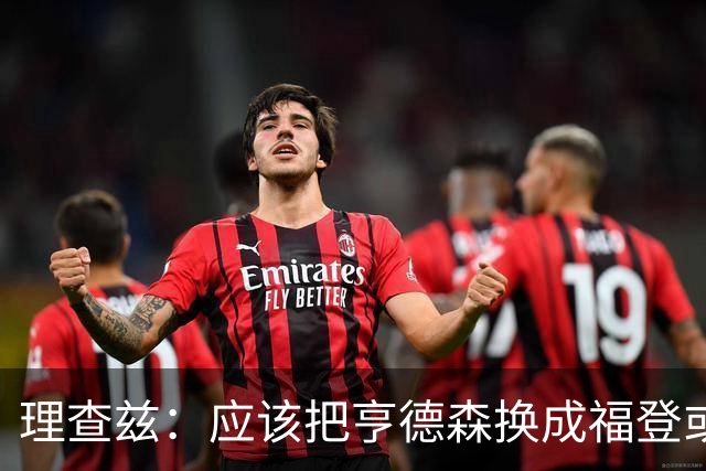 理查兹：应该把亨德森换成福登或帕尔默，马奎尔落选我也很意外