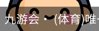 九游体育